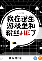 我在逃生游戏里和粉丝HE了