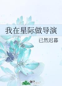 我在星际做导演